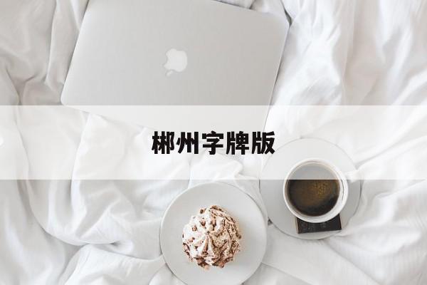 郴州字牌版