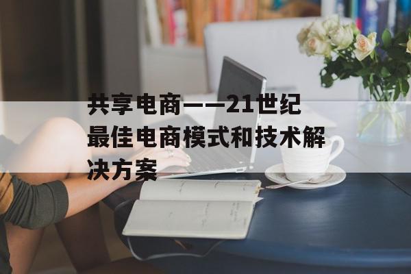 共享电商——21世纪最佳电商模式和技术解决方案
