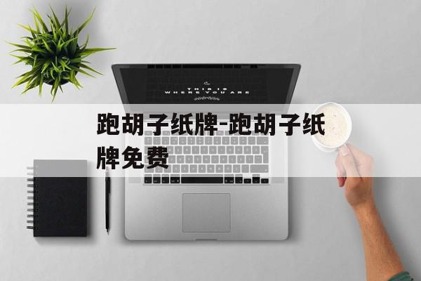 跑胡子纸牌-跑胡子纸牌免费