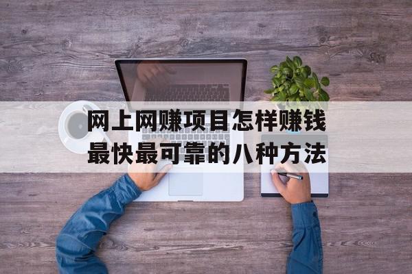 网上网赚项目怎样赚钱最快最可靠的八种方法