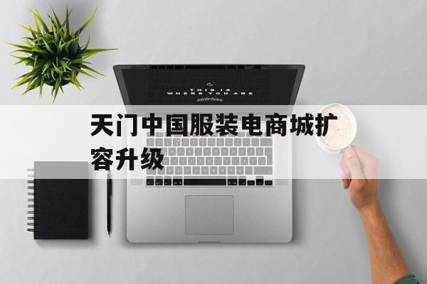 天门中国服装电商城扩容升级