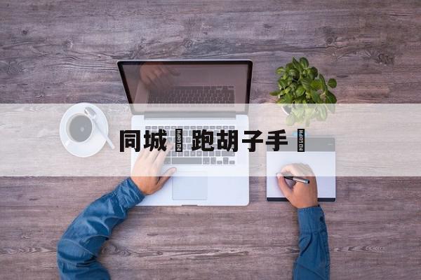 同城遊跑胡子手遊