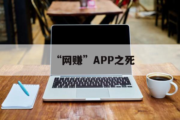 “网赚”APP之死