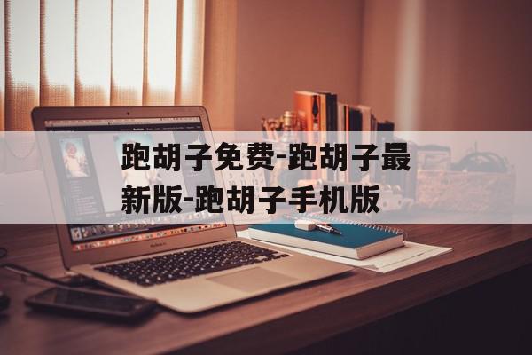跑胡子免费-跑胡子最新版-跑胡子手机版