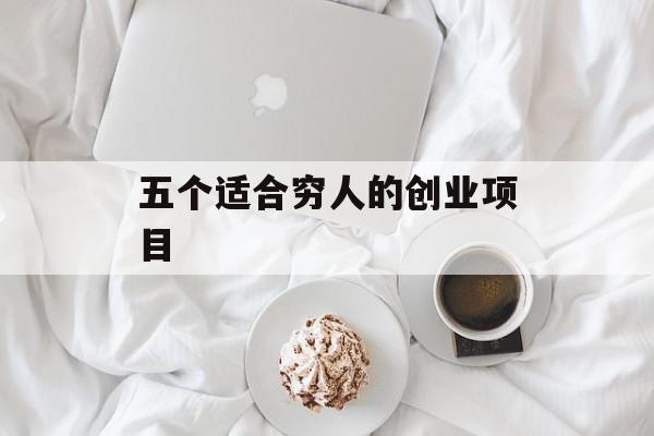 五个适合穷人的创业项目