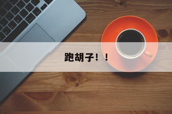 跑胡子！！