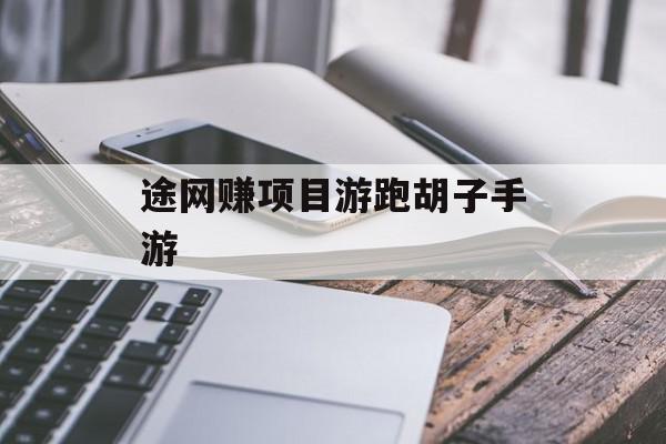 途网赚项目游跑胡子手游