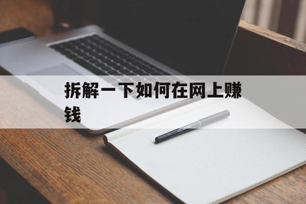 拆解一下如何在网上赚钱