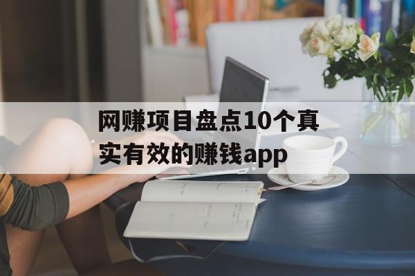 网赚项目盘点10个真实有效的赚钱app