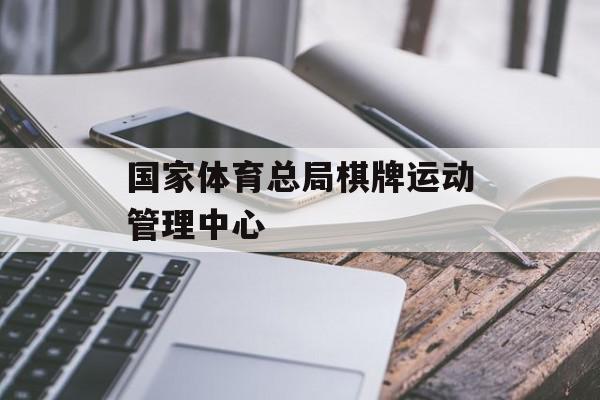 国家体育总局棋牌运动管理中心