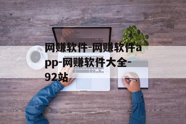 网赚软件-网赚软件app-网赚软件大全-92站