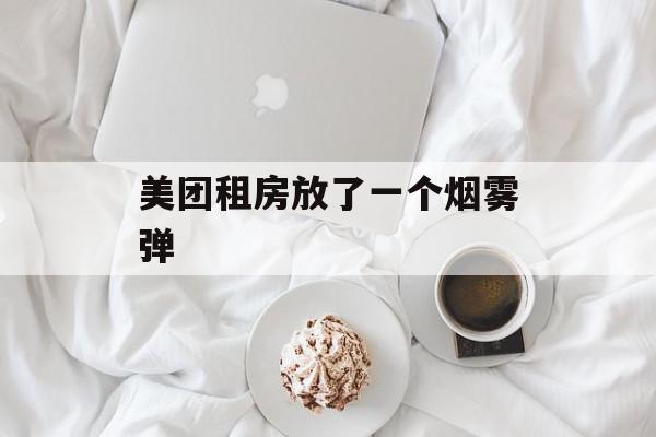 美团租房放了一个烟雾弹