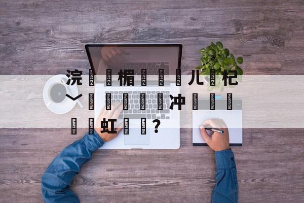 浣曞皬楣忓皢鍦ㄦ噦杞﹀笣銆佹姈闊冲紑鍚鍦虹洿鎾？