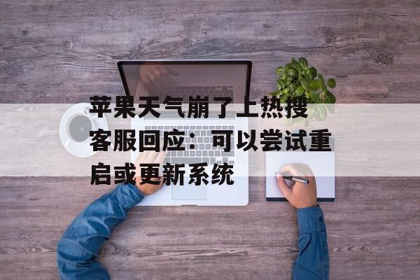 苹果天气崩了上热搜 客服回应：可以尝试重启或更新系统