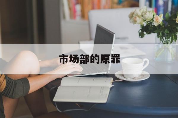 市场部的原罪