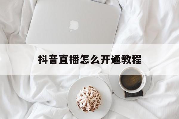 抖音直播怎么开通教程