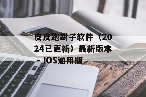 皮皮跑胡子软件（2024已更新）最新版本 - IOS通用版