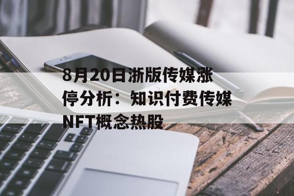 8月20日浙版传媒涨停分析：知识付费传媒NFT概念热股