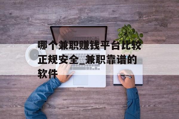 哪个兼职赚钱平台比较正规安全_兼职靠谱的软件