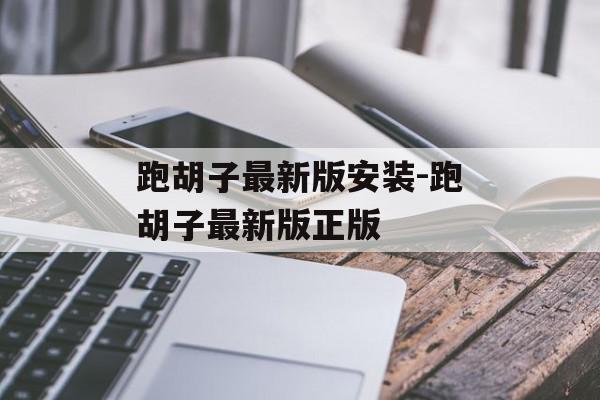 跑胡子最新版安装-跑胡子最新版正版