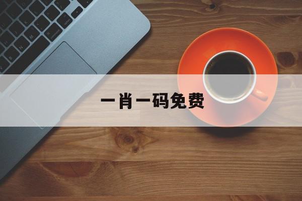一肖一码免费