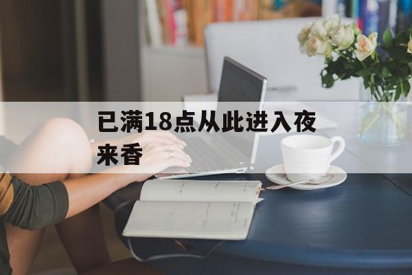 已满18点从此进入夜来香