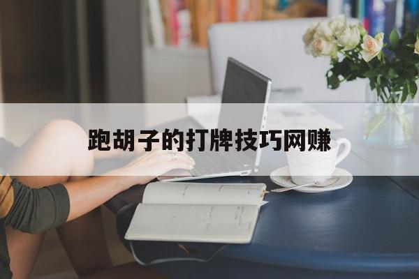 跑胡子的打牌技巧网赚