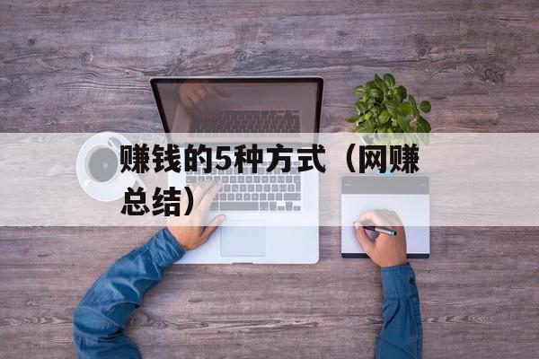 赚钱的5种方式（网赚总结）