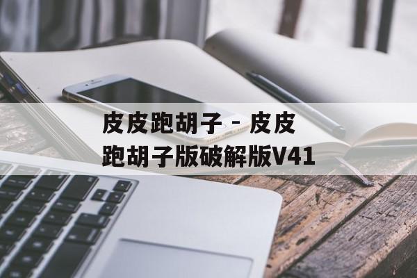 皮皮跑胡子 - 皮皮跑胡子版破解版V41