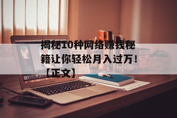 揭秘10种网络赚钱秘籍让你轻松月入过万！【正文】