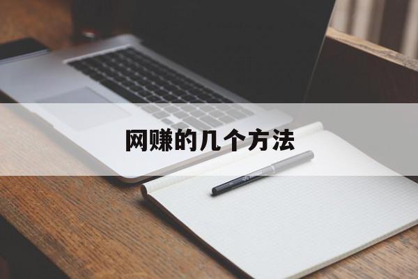 网赚的几个方法