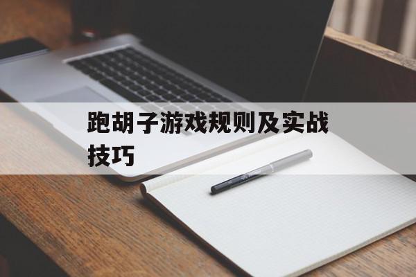 跑胡子游戏规则及实战技巧