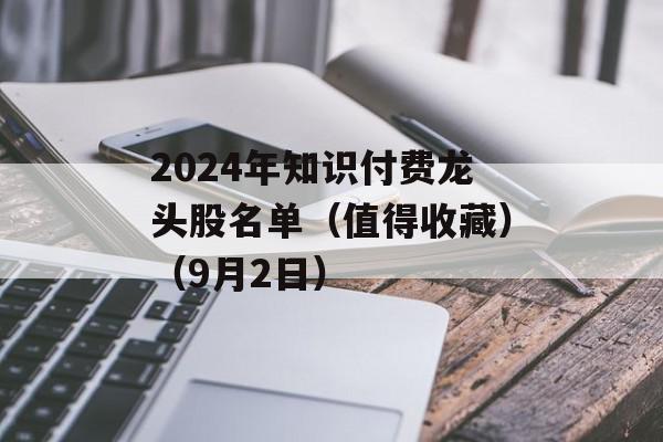 2024年知识付费龙头股名单（值得收藏）（9月2日）