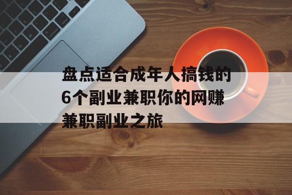 盘点适合成年人搞钱的6个副业兼职你的网赚兼职副业之旅