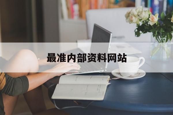 最准内部资料网站