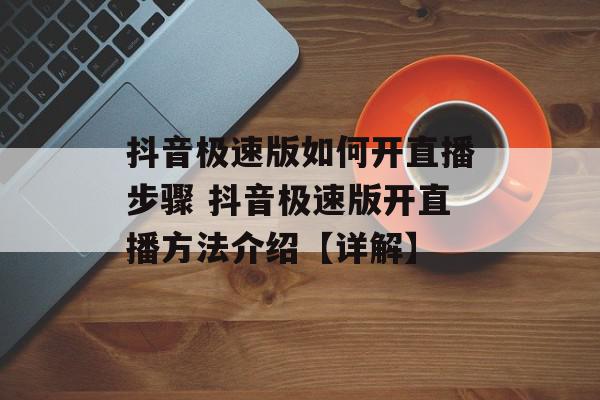 抖音极速版如何开直播步骤 抖音极速版开直播方法介绍【详解】