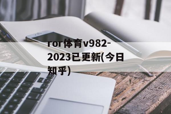 ror体育v982-2023已更新(今日知乎)