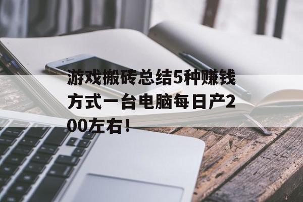 游戏搬砖总结5种赚钱方式一台电脑每日产200左右！