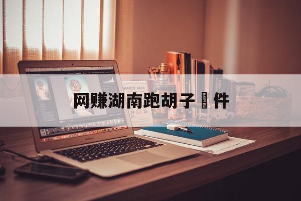 网赚湖南跑胡子軟件