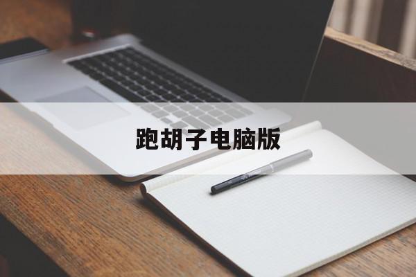 跑胡子电脑版