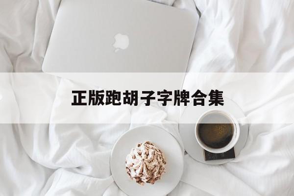 正版跑胡子字牌合集