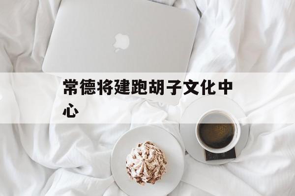 常德将建跑胡子文化中心