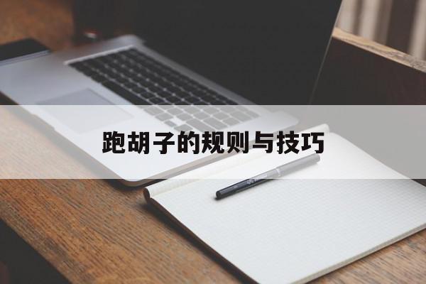跑胡子的规则与技巧