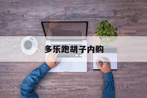 多乐跑胡子内购