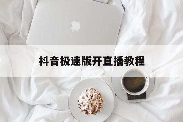 抖音极速版开直播教程