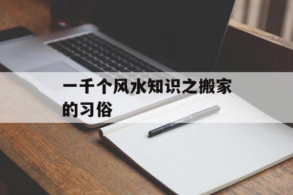 一千个风水知识之搬家的习俗