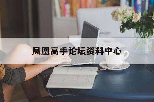 凤凰高手论坛资料中心