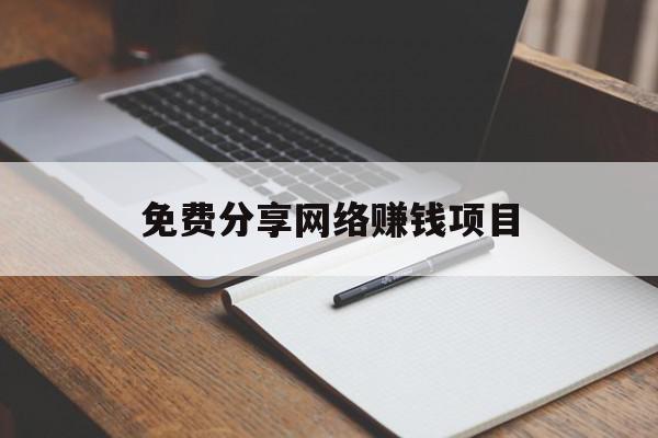 免费分享网络赚钱项目