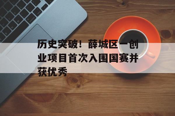 历史突破！薛城区一创业项目首次入围国赛并获优秀
