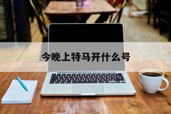 今晚上特马开什么号